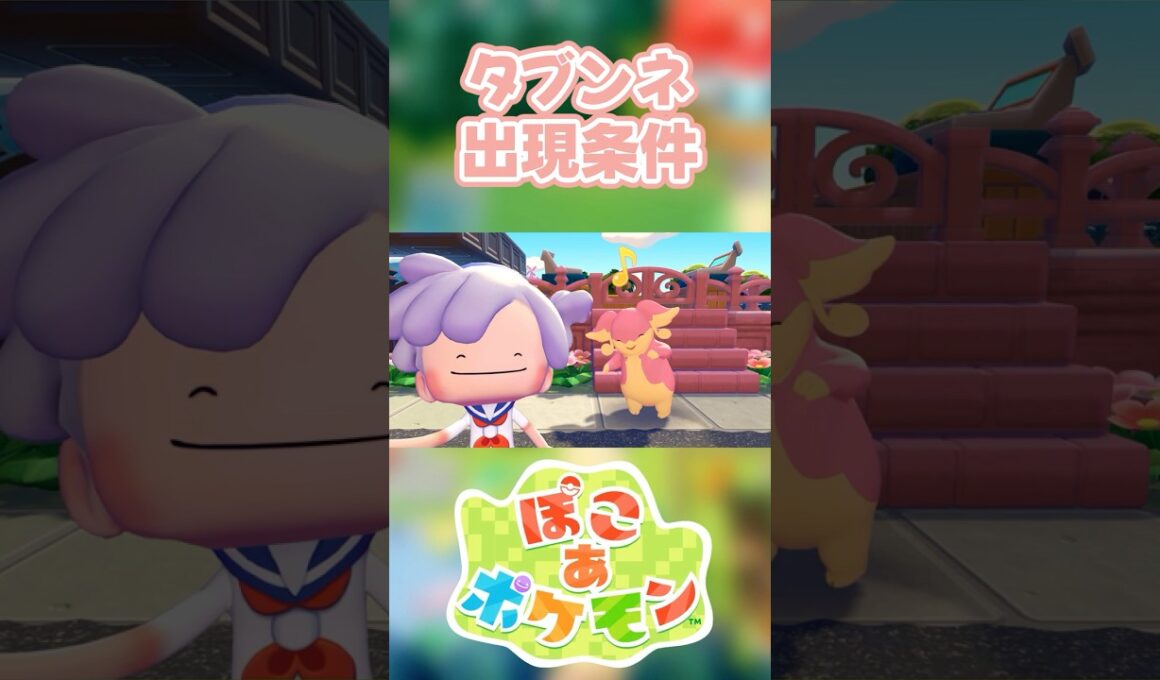 【ぽこあポケモン】タブンネの出現条件を徹底解説！#shorts
