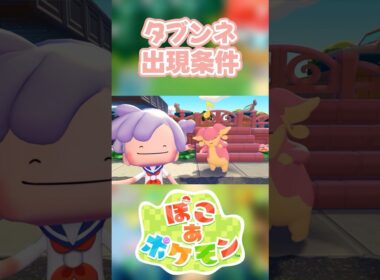【ぽこあポケモン】タブンネの出現条件を徹底解説！#shorts