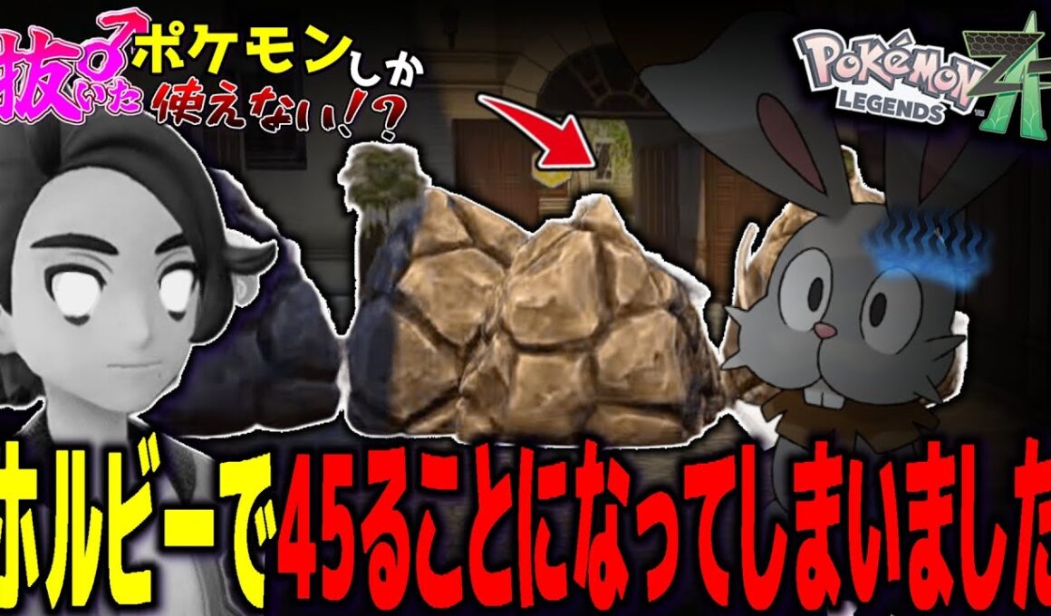【抜きポケ】ホルビーで強制的に45ることになりました。もう立ち上がれません。二つの意味で。【ポケモンZA】（抜いたポケモンしか使えないポケモンZA）