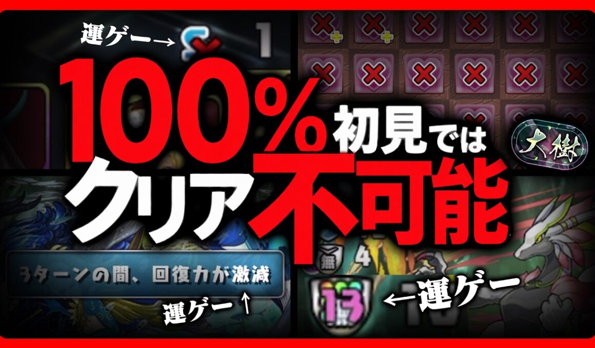【解説】人類vs運営。「100％」初見クリアできないダンジョン【パズドラ　大樹】