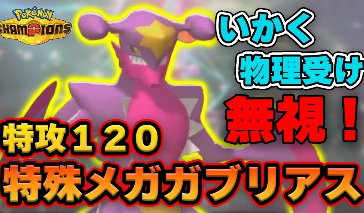 【ダブル】威嚇ガン無視超火力！特殊メガガブリアスのすなのちからコンボ【ポケモンチャンピオンズ/Pokémon Champions】