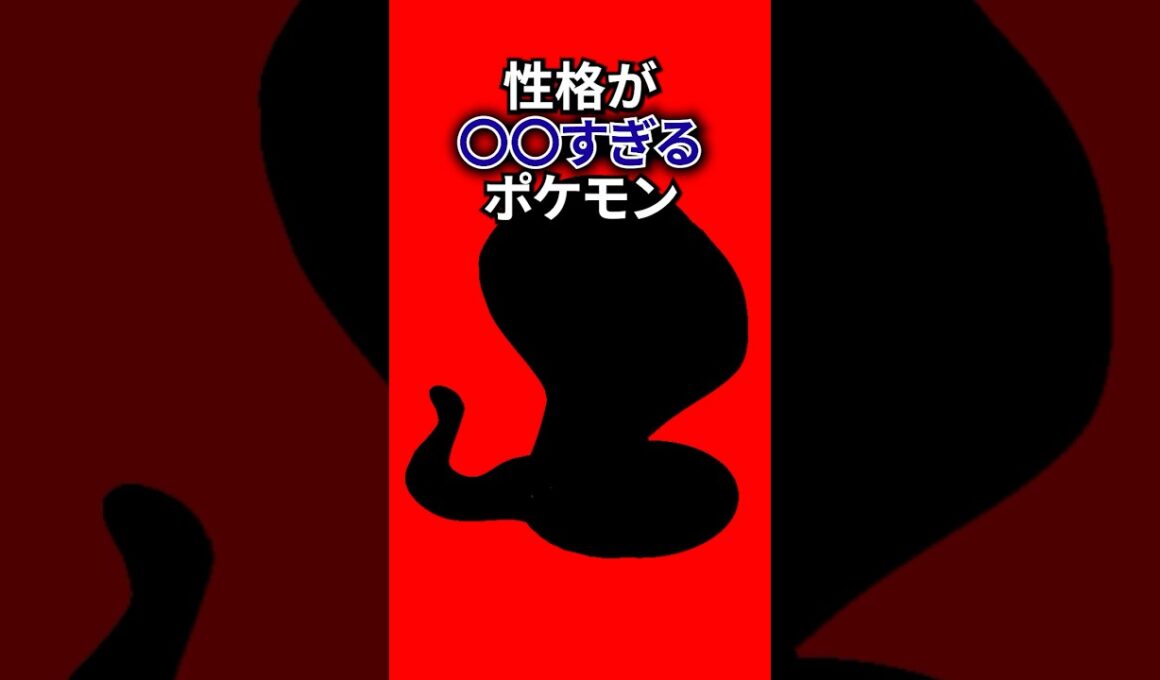 性格が〇すぎるポケモン #なぞはな #ポケモン #ポケモンカード #メガシンカ #ポケポケ #shorts #ポケモンZA #ぽこあポケモン #アニポケ #ポケカ #ポケポケ #ペルシアン