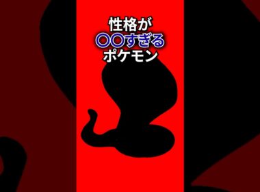 性格が〇すぎるポケモン #なぞはな #ポケモン #ポケモンカード #メガシンカ #ポケポケ #shorts #ポケモンZA #ぽこあポケモン #アニポケ #ポケカ #ポケポケ #ペルシアン