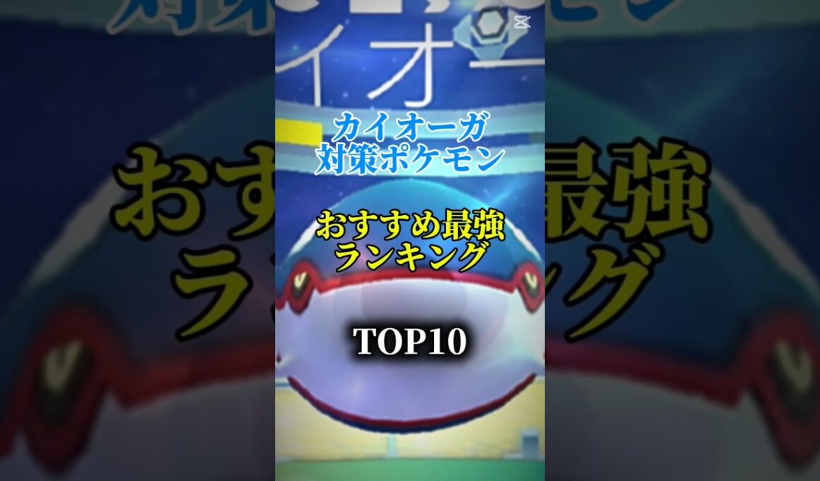【明日から！】カイオーガ対策ポケモンおすすめ最強ランキング！メガ＆シャドウ総合バージョン!top10　#ポケモン #ポケモンgo #最強ランキング #shorts