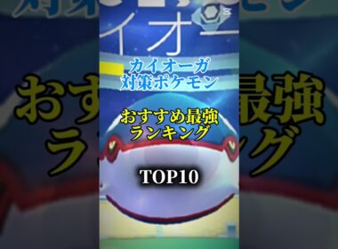 【明日から！】カイオーガ対策ポケモンおすすめ最強ランキング！メガ＆シャドウ総合バージョン!top10　#ポケモン #ポケモンgo #最強ランキング #shorts