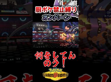 【厨ポケ禁止】超速のドラゴン、オンバーンの活躍を見よ‼️#ポケチャン #ポケモンチャンピオンズ #shorts #ゆっくり実況