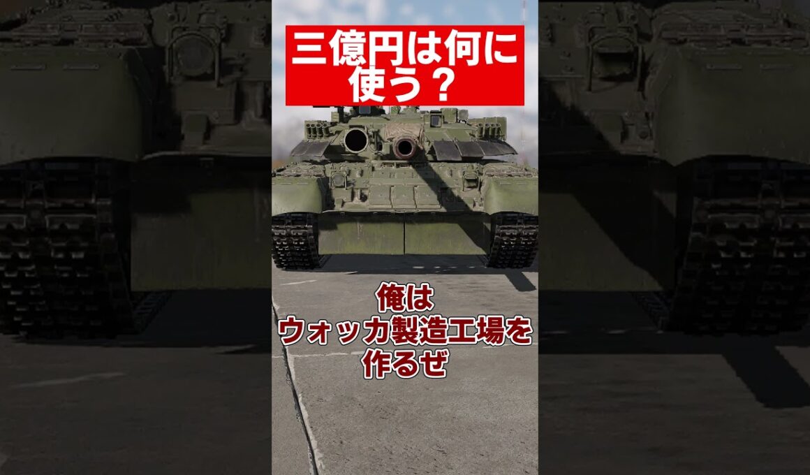 【warthunder】戦車別三億円の使い道#warthunder  #ウォーサンダー #ウォーゲーム