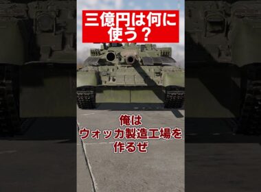 【warthunder】戦車別三億円の使い道#warthunder  #ウォーサンダー #ウォーゲーム