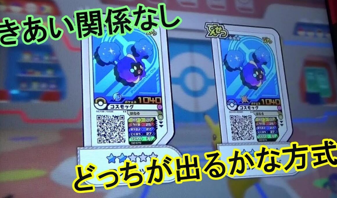 そだてようコスモッグ！コース　きあい関係なし／ほしい方が当たるか！？二択方式 [ﾎﾟｹﾓﾝｶﾞｵｰﾚ ﾀﾞｯｼｭ2弾]