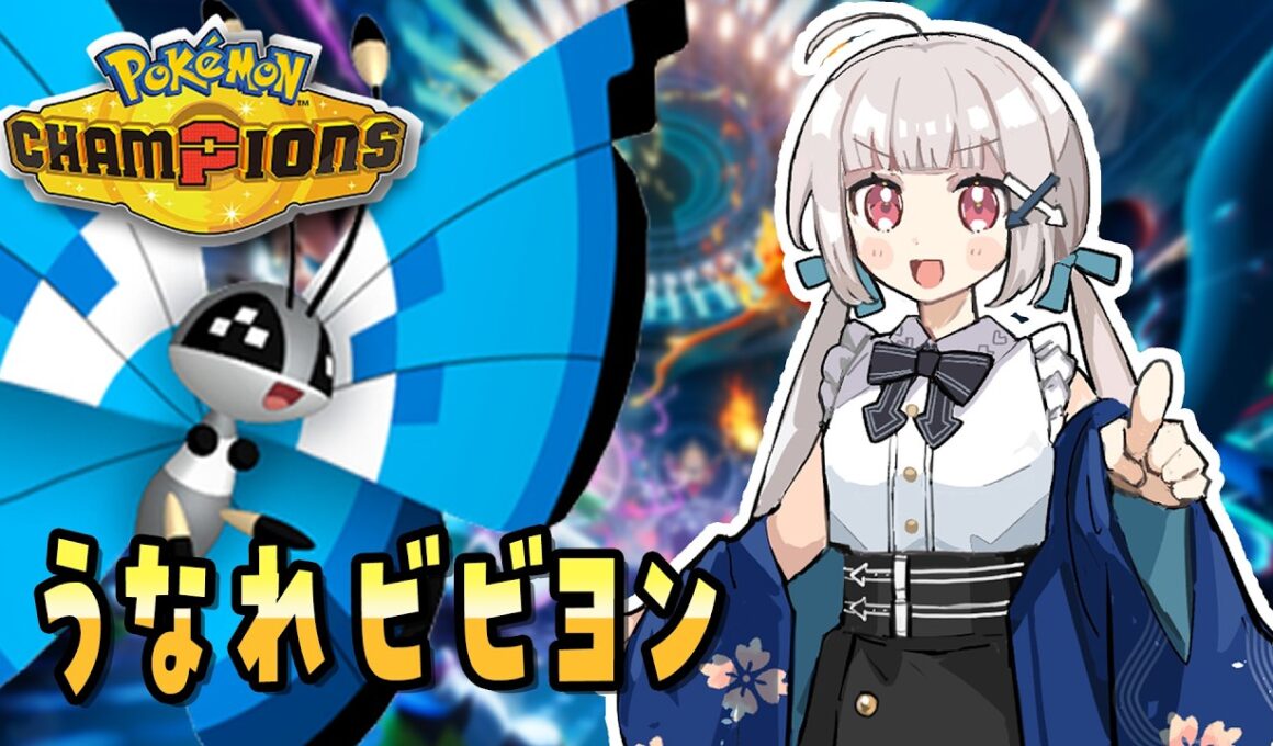 【７勝２敗】うなれビビヨン【#ポケモンチャンピオンズ】