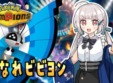 【７勝２敗】うなれビビヨン【#ポケモンチャンピオンズ】