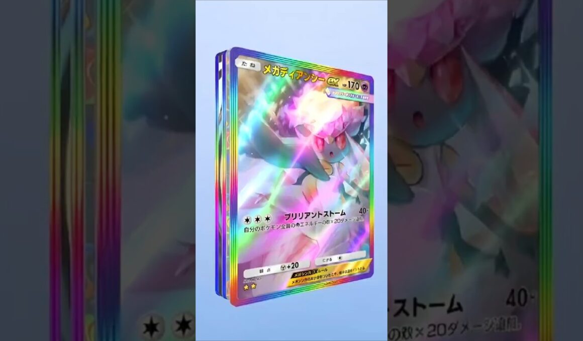 ポケポケ ディアンシー ゴッドパック ポケモンTCGポケッ