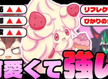 可愛いだけじゃない‼特性でメンタル無敵の積み積みマホイップ（初心者によるポケチャン#9 ）