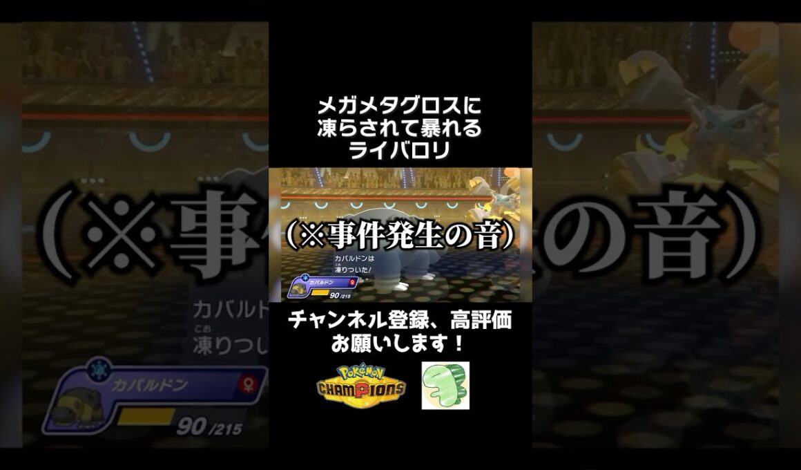 【運負け】メガメタグロスに凍らされて暴れるライバロリ【ポケモンチャンピオンズ】【ライバロリ切り抜き】#ポケモンチャンピオンズ #チャンピオンズ #ポケチャン