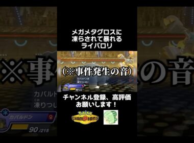 【運負け】メガメタグロスに凍らされて暴れるライバロリ【ポケモンチャンピオンズ】【ライバロリ切り抜き】#ポケモンチャンピオンズ #チャンピオンズ #ポケチャン