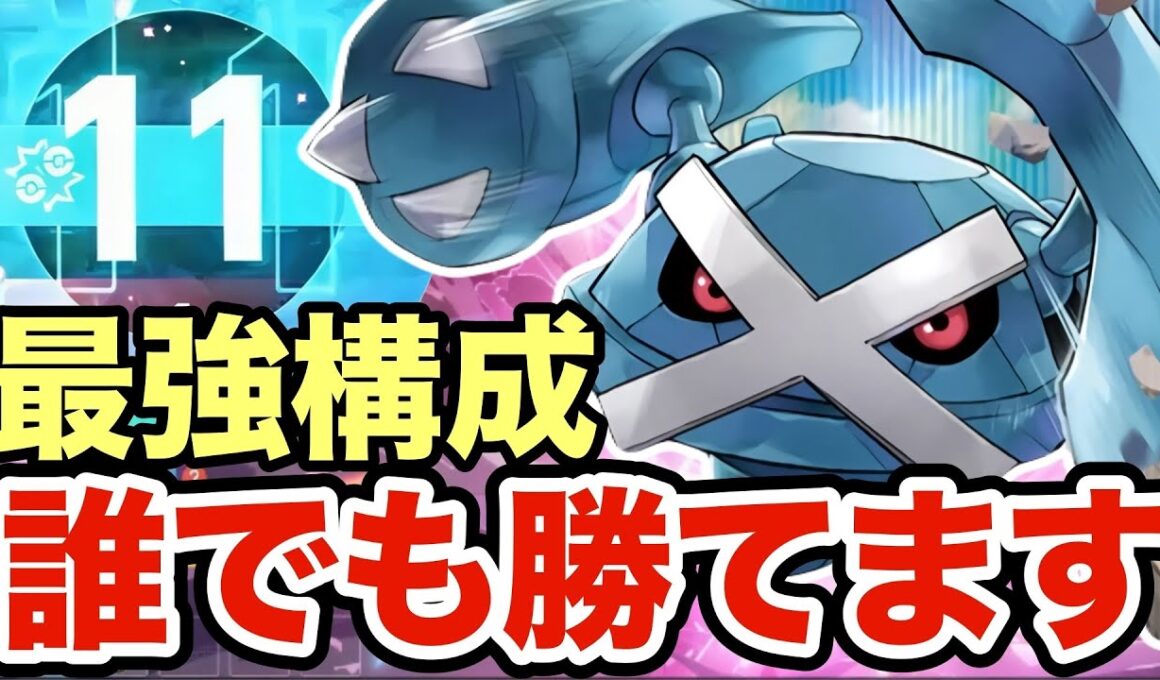 【ポケモンZA】このメタグロスまじで強いです。誰でも簡単に勝てる最強メタグロスがヤバすぎたww