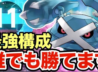 【ポケモンZA】このメタグロスまじで強いです。誰でも簡単に勝てる最強メタグロスがヤバすぎたww