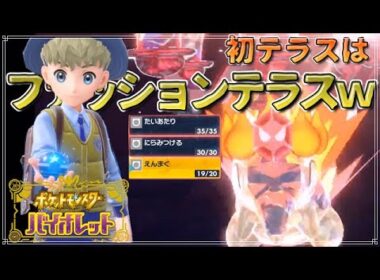【パルデア冒険記】初めてのテラスはファッションテラスでした。【ヒノアラシ＆ヌメラの縛りプレイpart２】