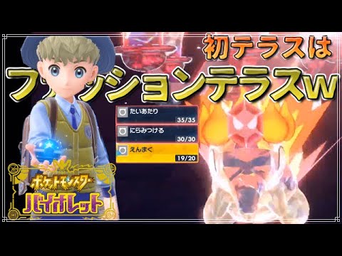 【パルデア冒険記】初めてのテラスはファッションテラスでした。【ヒノアラシ＆ヌメラの縛りプレイpart２】