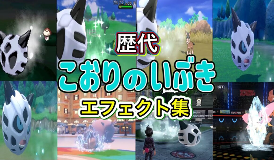 【ポケモン】オニゴーリ こおりのいぶき歴代技エフェクト集 2010年〜2026年 【BW〜チャンピオンズ】
