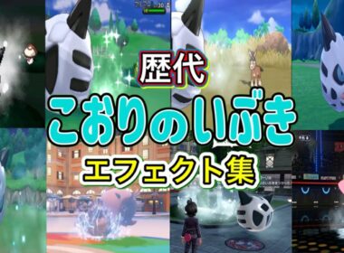 【ポケモン】オニゴーリ こおりのいぶき歴代技エフェクト集 2010年〜2026年 【BW〜チャンピオンズ】
