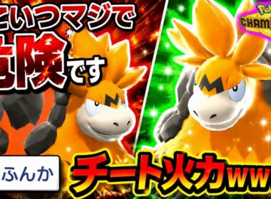 とんでもないチート火力の”ふんか”を打てる「メガバクーダ」がマジで危険すぎるから注意してください。【ポケモンチャンピオンズ実況】