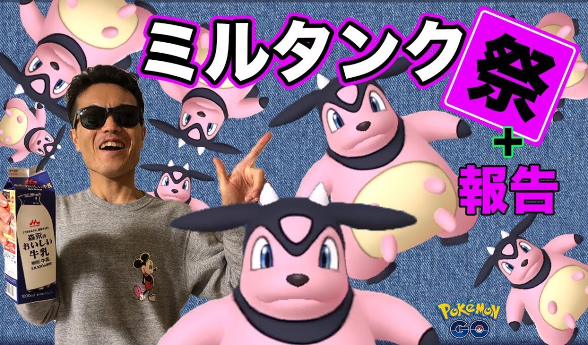 ミルタンク祭開催！GO高橋がイベント中にタップしたミルタンクを総てお見せします！そしてついにあのポケモンの色違いが！？