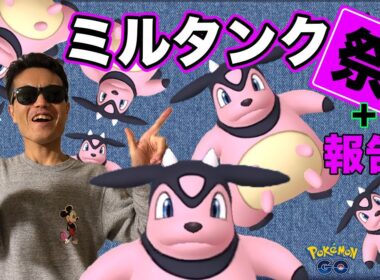 ミルタンク祭開催！GO高橋がイベント中にタップしたミルタンクを総てお見せします！そしてついにあのポケモンの色違いが！？