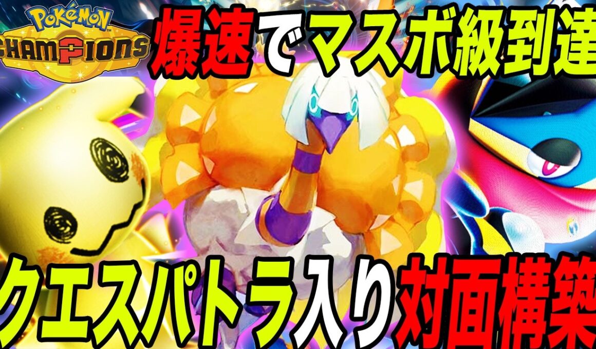 【連勝確定】今すぐ勝ちたい人向け！『クエスパトラ入り対面構築』がガチで強かったwww【ポケモンチャンピオンズ】【メガシンカ】【最強構築】【ドラミドロ】