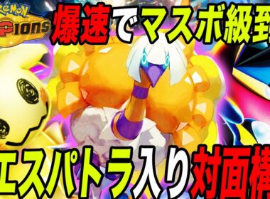 【連勝確定】今すぐ勝ちたい人向け！『クエスパトラ入り対面構築』がガチで強かったwww【ポケモンチャンピオンズ】【メガシンカ】【最強構築】【ドラミドロ】