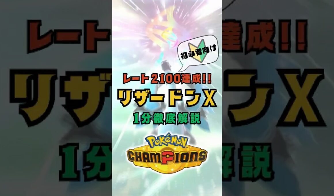 【レート2100達成!!】リザードンX 1分解説【ポケモンチャンピオンズ】 #ポケモン #ポケモンチャンピオンズ #pokemonchampions