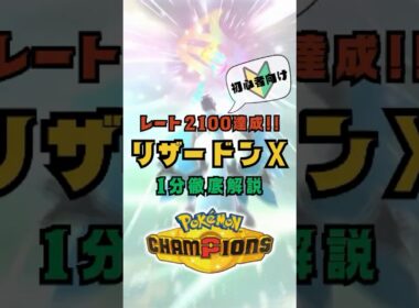 【レート2100達成!!】リザードンX 1分解説【ポケモンチャンピオンズ】 #ポケモン #ポケモンチャンピオンズ #pokemonchampions