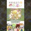 ☀️笑顔ニッコリ！色違いキマワリ🌻✨2026年7月14日 #おはよう色違い #おは色 #ポケモン