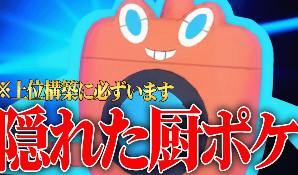 【最終1位×2回の神ポケ】毎シーズン”必ず最上位ランクで結果を残している”『水ロトム』こいつずっと強くね？？【ポケチャン】