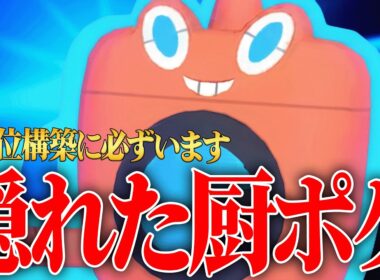 【最終1位×2回の神ポケ】毎シーズン”必ず最上位ランクで結果を残している”『水ロトム』こいつずっと強くね？？【ポケチャン】