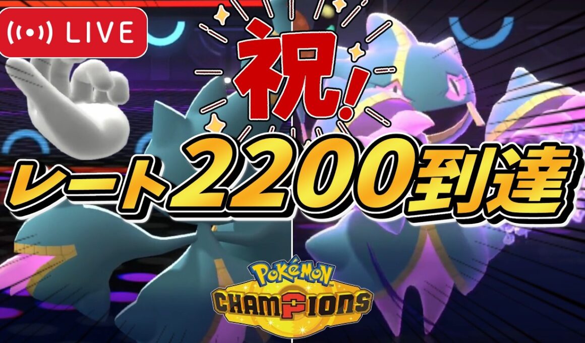 【シングル2200到達】『メガジュペッタ』とめざせ2200！【#ポケモンチャンピオンズ #ポケチャン 】