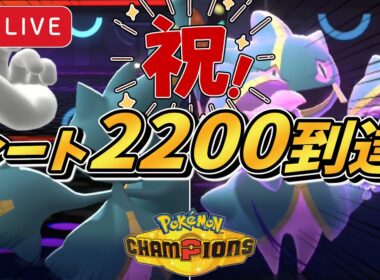 【シングル2200到達】『メガジュペッタ』とめざせ2200！【#ポケモンチャンピオンズ #ポケチャン 】