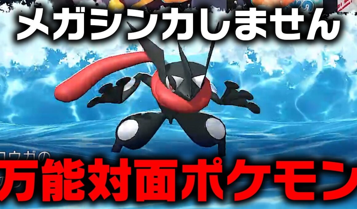 【超対面ポケモン】流行の襷ゲッコウガ使ってみた結果…