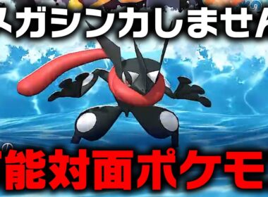 【超対面ポケモン】流行の襷ゲッコウガ使ってみた結果…