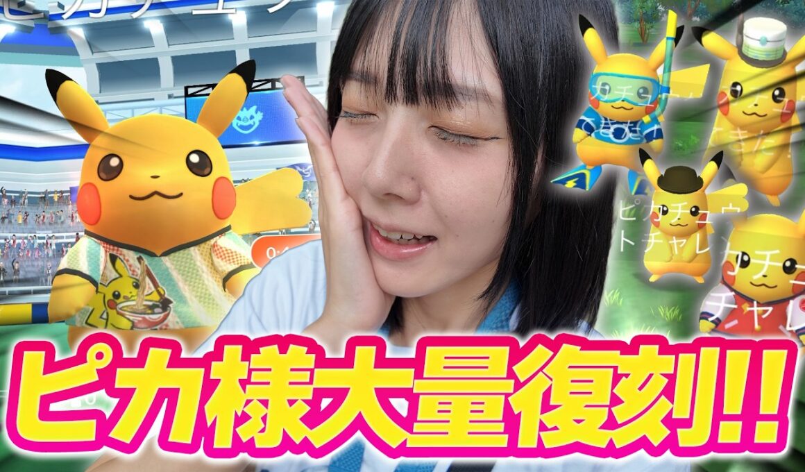 海外限定やイベント限定のピカチュウが大量復刻!!【ポケモンGO】