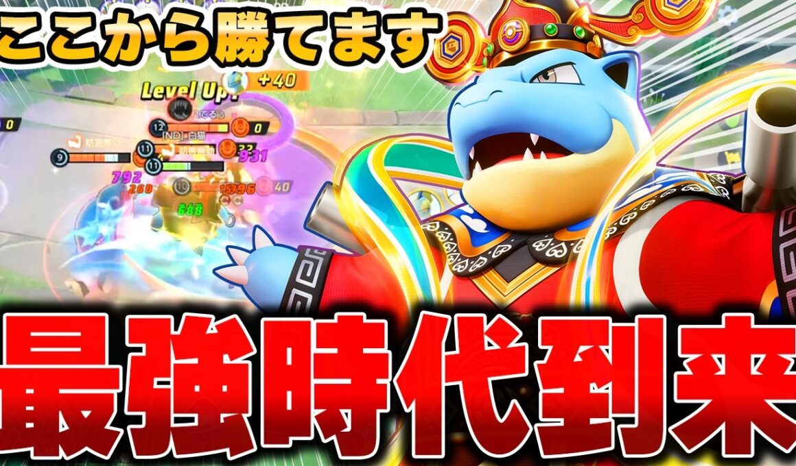 KO不可能の耐久！カイオーガ環境を支配する『カメックス』が不死身すぎる件ｗｗｗ【ポケモンユナイト】【PokemonUnite】