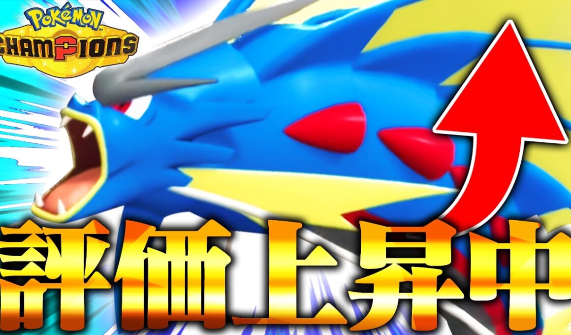【暴れ性能↑】上位帯で結果を残したメガギャラドスに共通してある"変化"が起きています。【ポケモンチャンピオンズ】