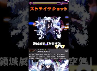【呪術廻戦】「0.2秒の領域展開五条悟」のストライクショット【モンスト】#モンスト#呪術廻戦