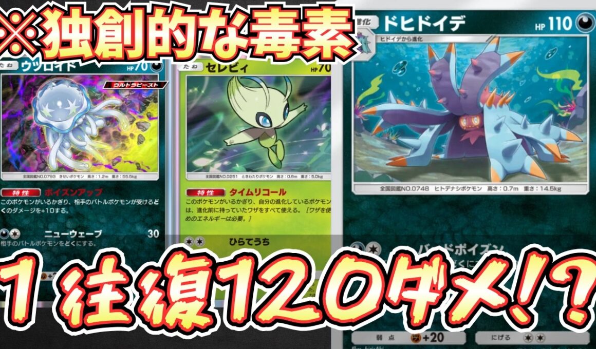 【ポケポケ】※最高火力。１ターンで120ダメージ！ドヒドイデデッキの毒が過去最強でした【ドヒドイデ/セレビィ/Pokémon Trading Card Game Pocket】