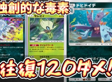 【ポケポケ】※最高火力。１ターンで120ダメージ！ドヒドイデデッキの毒が過去最強でした【ドヒドイデ/セレビィ/Pokémon Trading Card Game Pocket】