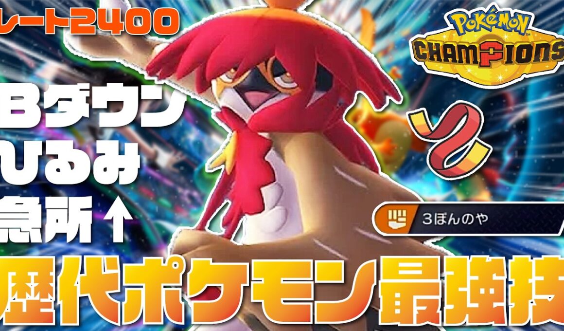 【前期レート2421】歴代ポケモン最強技を持つ『ヒスイジュナイパー』がBダウン×怯み×急所のぶっ壊れ性能すぎて環境にぶっ刺さりだぞ！！【ポケモンチャンピオンズ/ポケチャン】