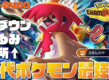 【前期レート2421】歴代ポケモン最強技を持つ『ヒスイジュナイパー』がBダウン×怯み×急所のぶっ壊れ性能すぎて環境にぶっ刺さりだぞ！！【ポケモンチャンピオンズ/ポケチャン】