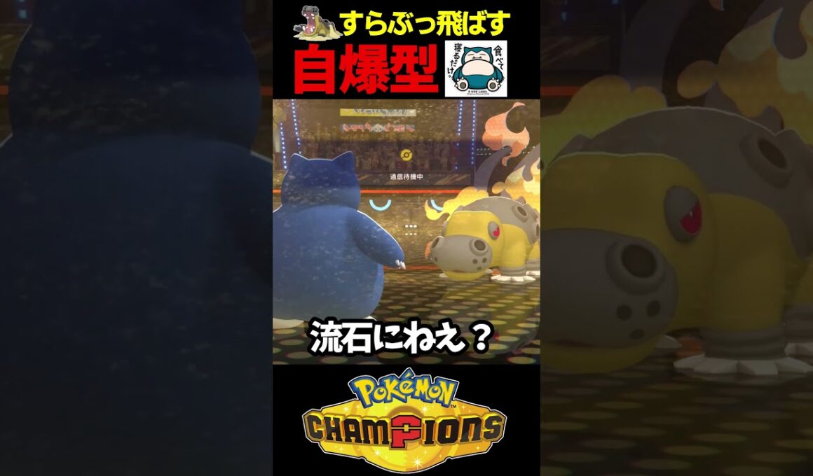 【カビゴン】かわいいのに全てを吹き飛ばすA特化シルクスカーフ自爆カビゴンでスタジアムごと破壊する【ポケモンチャンピオンズ】#shorts