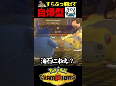 【カビゴン】かわいいのに全てを吹き飛ばすA特化シルクスカーフ自爆カビゴンでスタジアムごと破壊する【ポケモンチャンピオンズ】#shorts