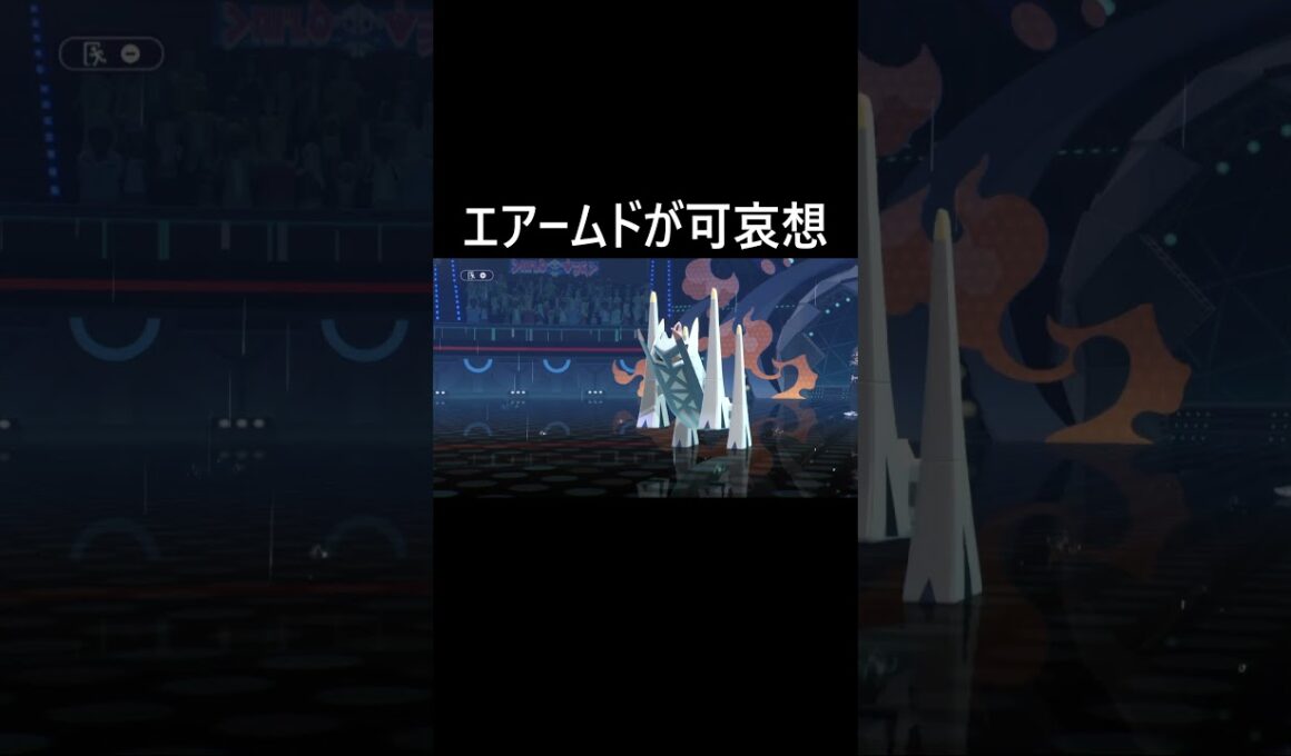 エアームドが可哀想